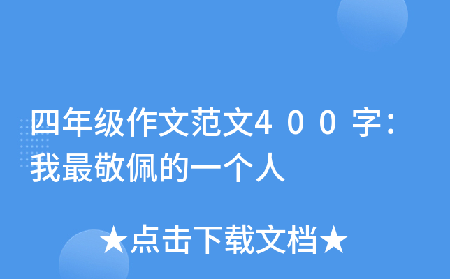 四年级作文范文400字：我最敬佩的一个人