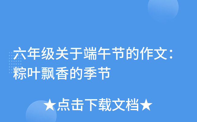 六年级关于端午节的作文：粽叶飘香的季节