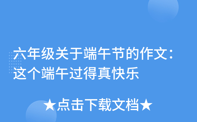 六年级关于端午节的作文：这个端午过得真快乐