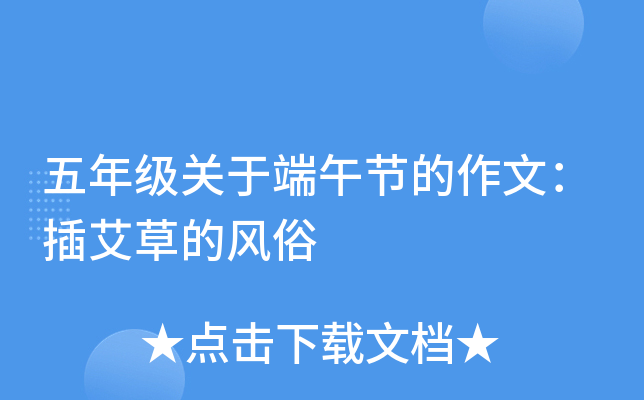 五年级关于端午节的作文：插艾草的风俗