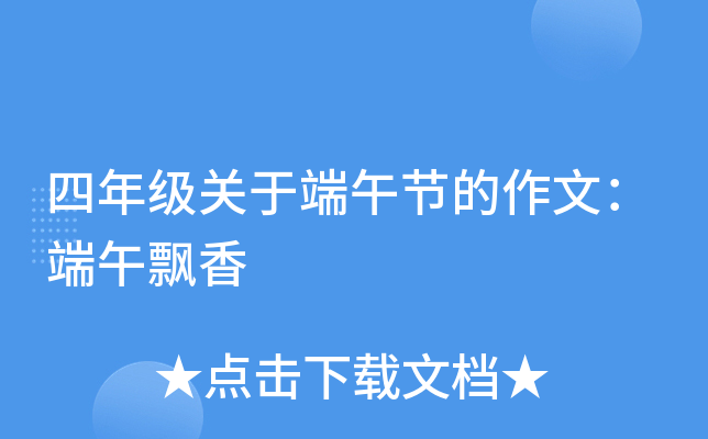四年级关于端午节的作文：端午飘香