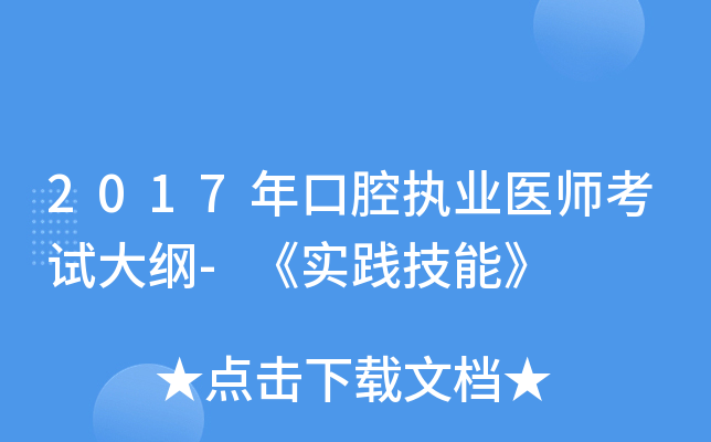 2017年口腔执业医师考试大纲-《实践技能》