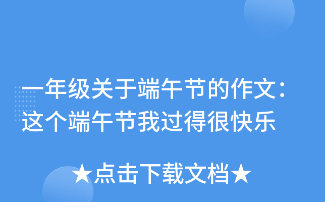 一年级关于端午节的作文：这个端午节我过得很快乐