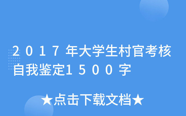 2017年大开云kaiyun(中国)生村官考核自我鉴定1500字