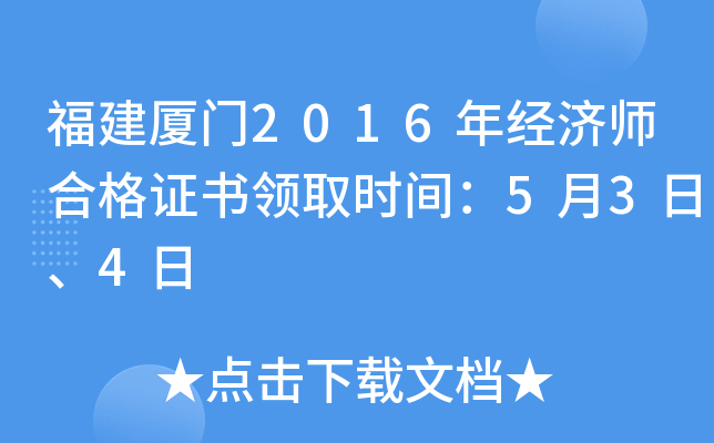 福建厦门2016年经济师合格证书领取时间：5月3日、4日