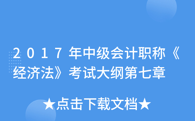 2017年中级会计职称《经济法》考试大纲第七章