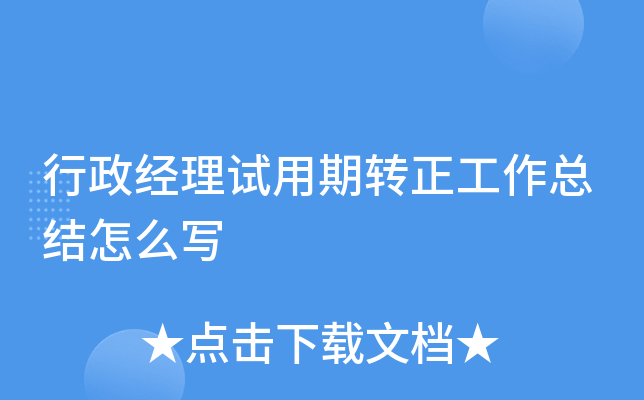 行政经理试用期转正工作总结怎么写