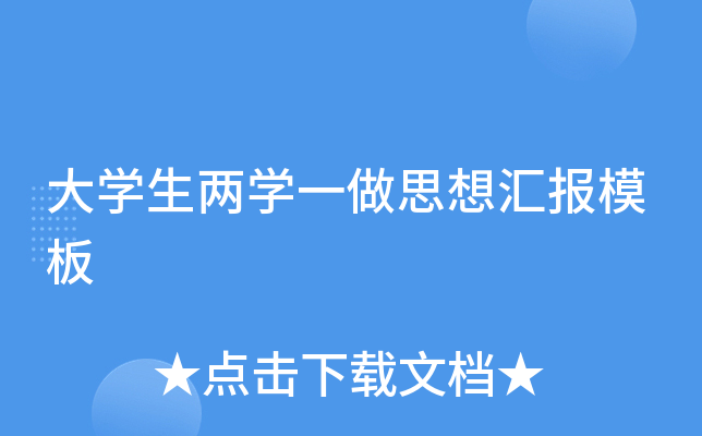 大开云kaiyun(中国)生两开云kaiyun(中国)一做思想汇报模板