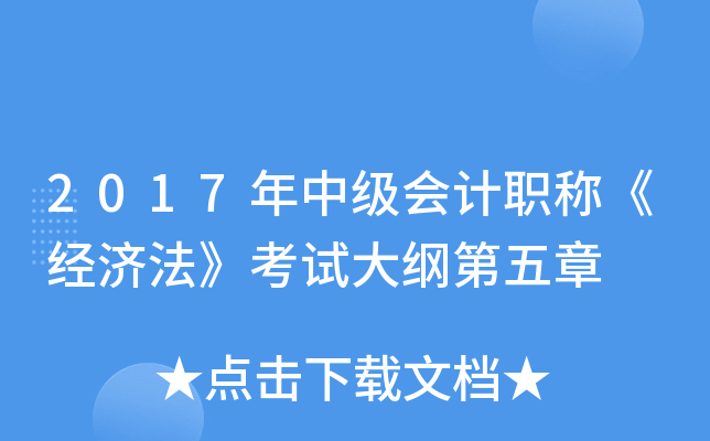 2017年中级会计职称《经济法》考试大纲第五章