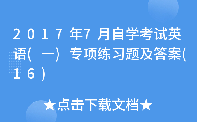 20177ԌW(xu)ԇӢZ(y)(һ)(xing)(x)}(16)