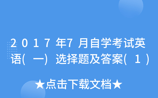 20177ԌW(xu)ԇӢZ(y)(һ)x}(1)