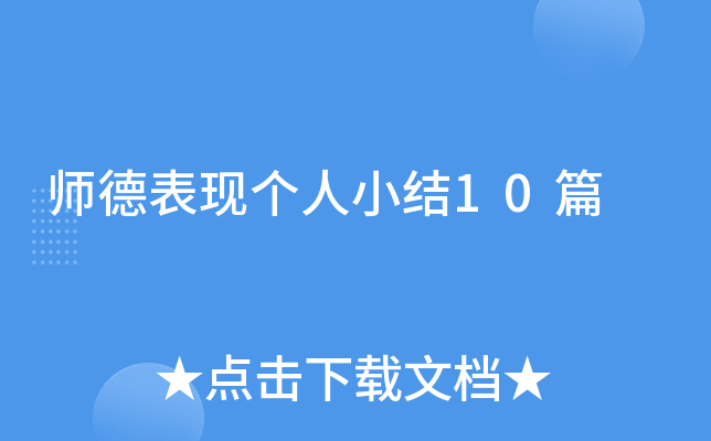 师德表现个人小结10篇