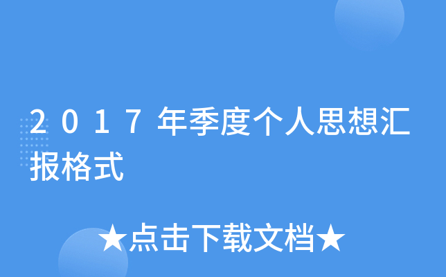 2017年季度个人思想汇报格式