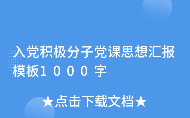 入党积极分子党课思想汇报模板1000字