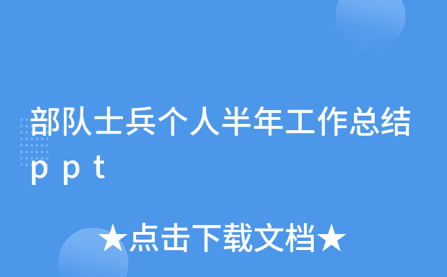 部队士兵个人半年工作总结ppt