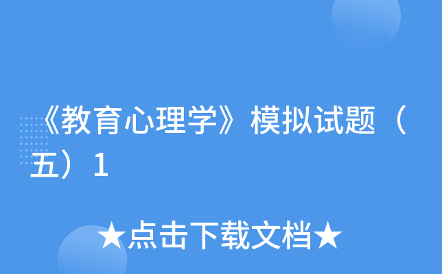 《教育心理开云kaiyun(中国)》模拟试题（五）1