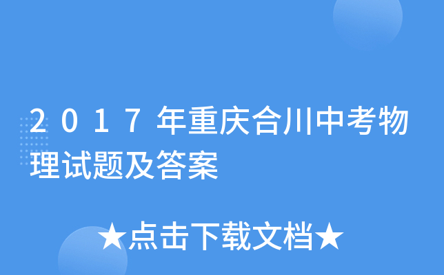 2017年重庆合川中考物理试题及答案