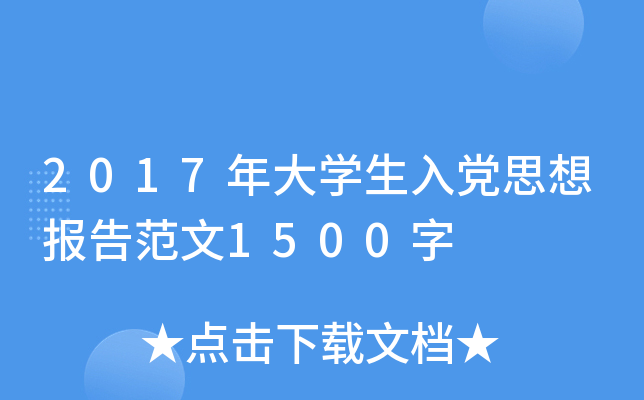 2017年大开云kaiyun(中国)生入党思想报告范文1500字