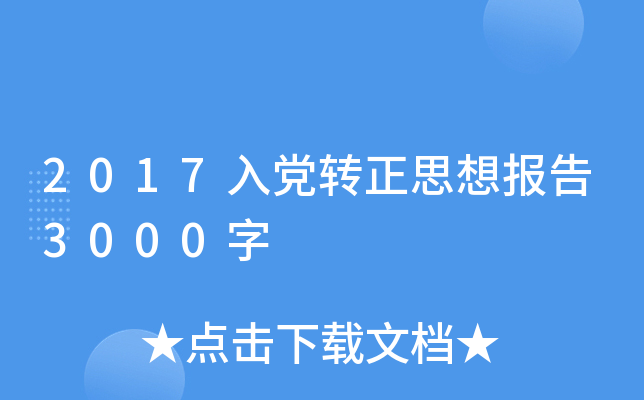 2017入党转正思想报告3000字
