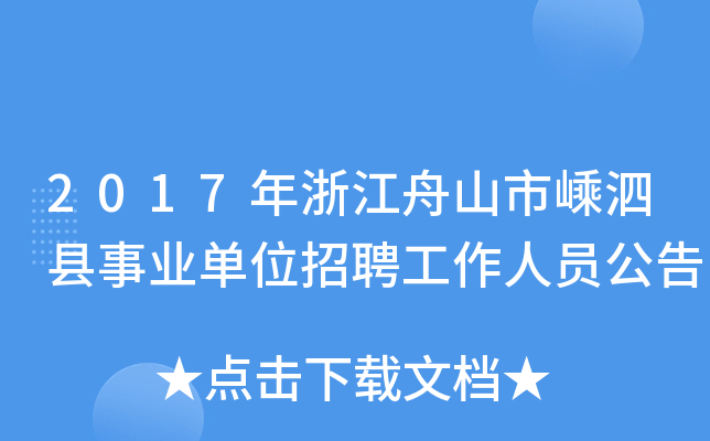 2017年浙江舟山市嵊泗县事业单位招聘工作人员公告