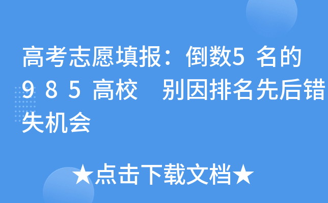 高考志愿填报：倒数5名的985高校 别因排名先后错失机会