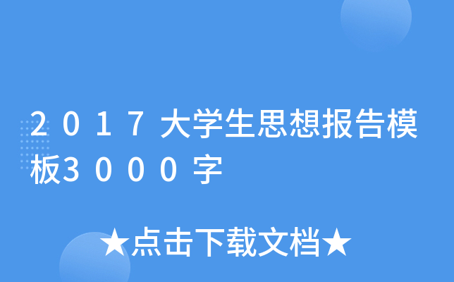 2017大开云kaiyun(中国)生思想报告模板3000字