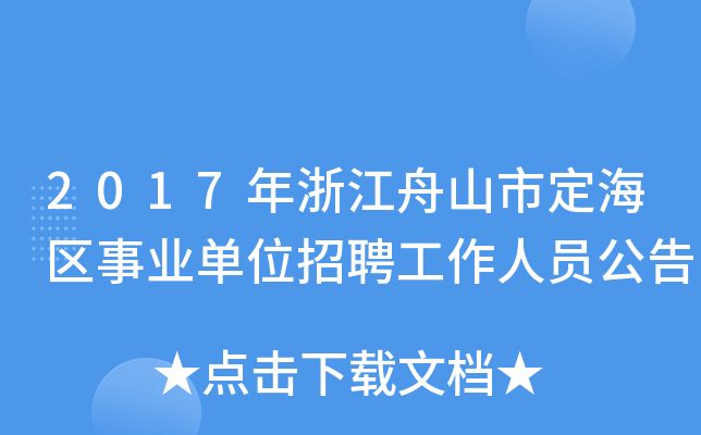 2017年浙江舟山市定海区事业单位招聘工作人员公告