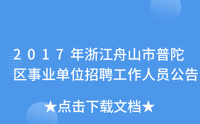 2017年浙江舟山市普陀区事业单位招聘工作人员公告