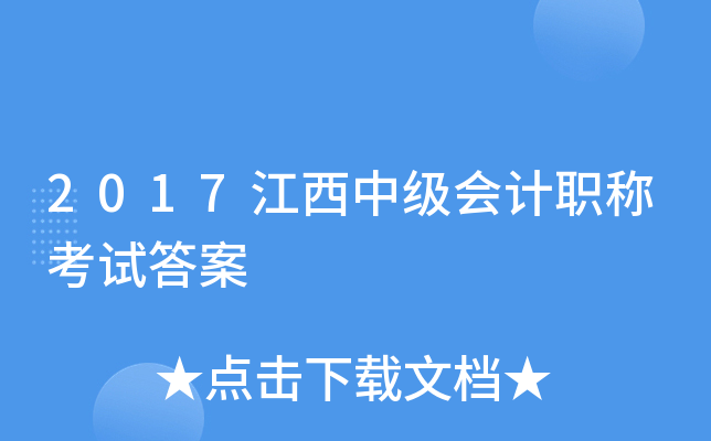 2017江西中级会计职称考试答案