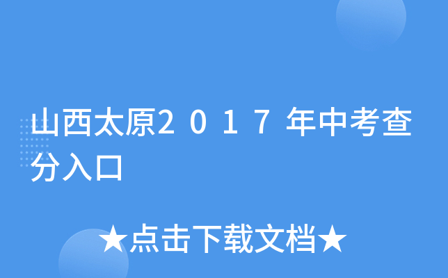 山西太原2017年中考查分入口