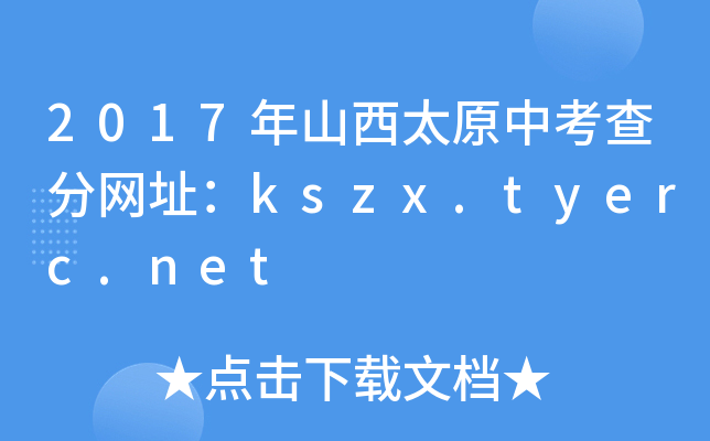 2017年山西太原中考查分网址：kszx.tyerc.net