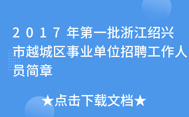 2017年第一批浙江绍兴市越城区事业单位招聘工作人员简章