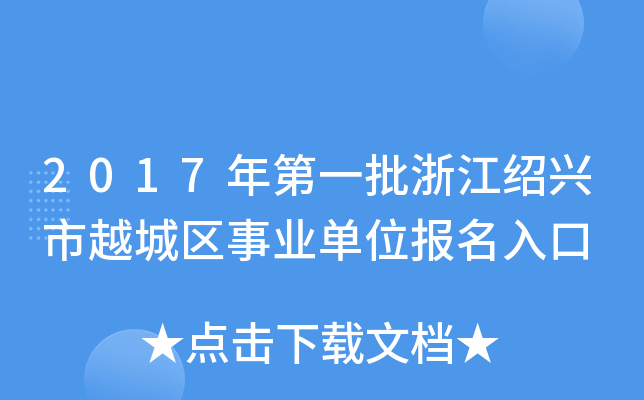 2017年第一批浙江绍兴市越城区事业单位报名入口