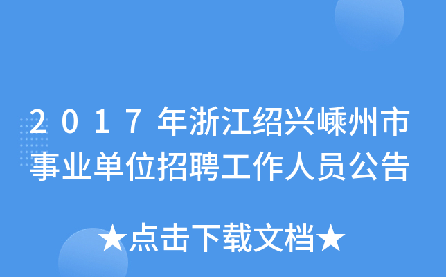 2017年浙江绍兴嵊州市事业单位招聘工作人员公告