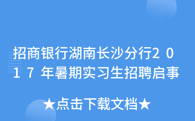 招商银行湖南长沙分行2017年暑期实习生招聘启事