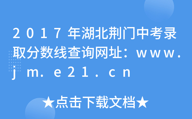 2017GT(mn)пȡ?jn)?sh)(xin)ԃ(xn)W(wng)ַwww.jm.e21.cn