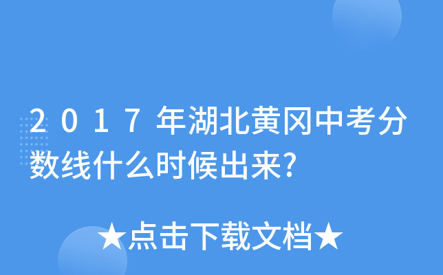 2017年湖北黄冈中考分数线什么时候出来?