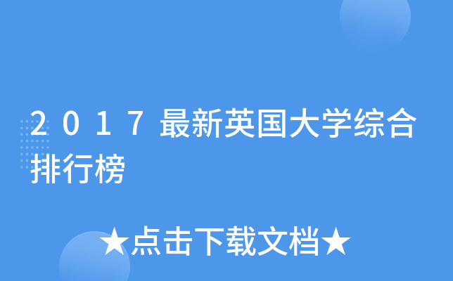 2017最新英国大开云kaiyun(中国)综合排行榜