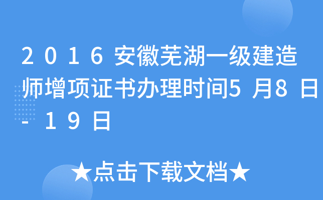 2016安徽芜湖一级建造师增项证书办理时间5月8日-19日