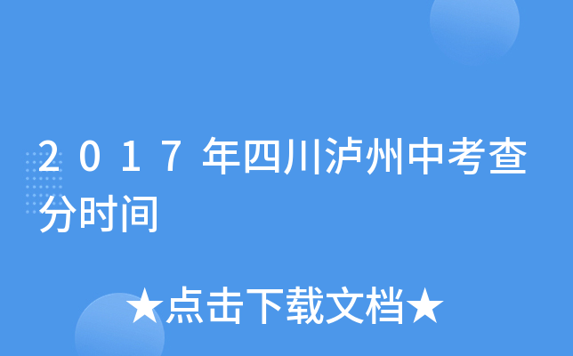 2017年四川泸州中考查分时间