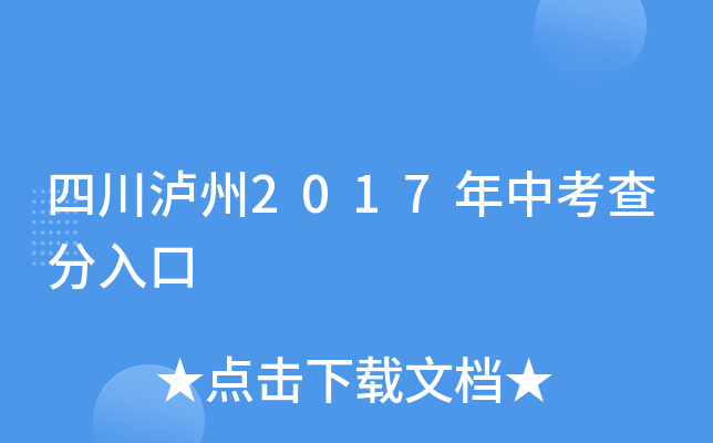 四川泸州2017年中考查分入口