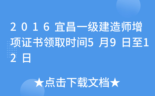 2016宜昌一级建造师增项证书领取时间5月9日至12日