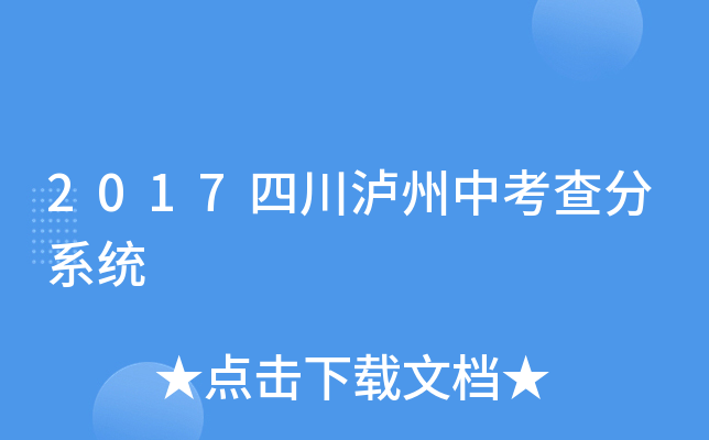 2017四川泸州中考查分系统