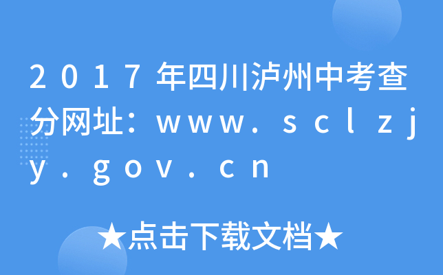 2017Ĵoп־W(wng)ַwww.sclzjy.gov.cn