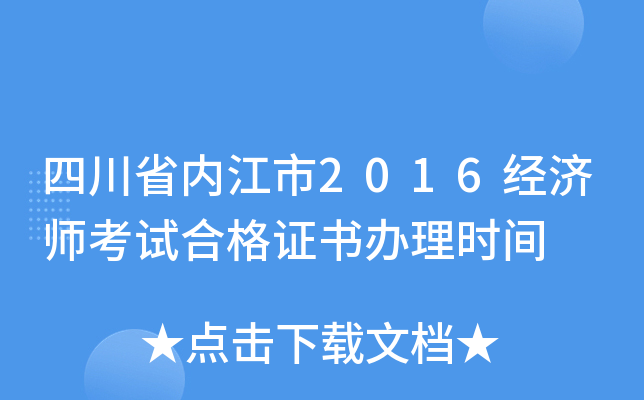 四川省内江市2016经济师考试合格证书办理时间