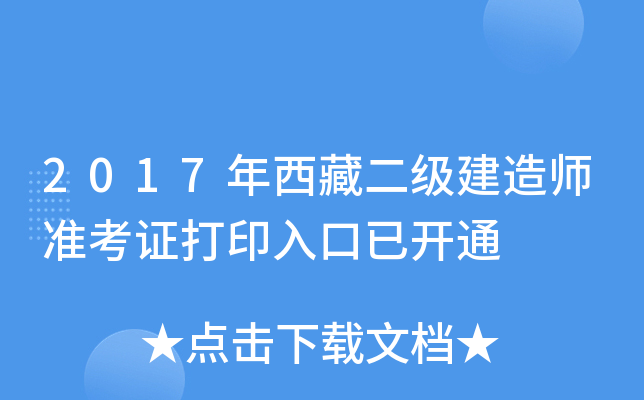 2017年西藏二级建造师准考证打印入口已开通