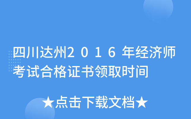 四川达州2016年经济师考试合格证书领取时间