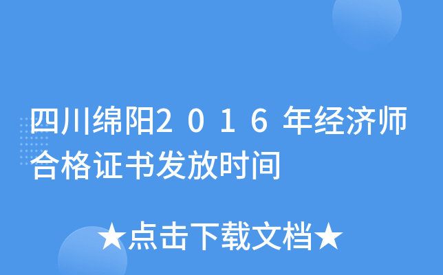 四川绵阳2016年经济师合格证书发放时间