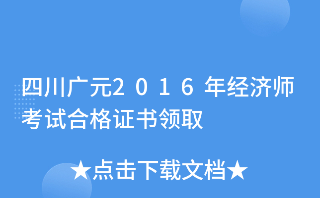 四川广元2016年经济师考试合格证书领取