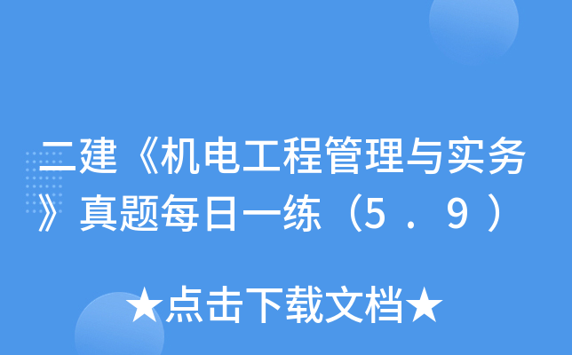 二建《机电工程管理与实务》真题每日一练（5.9）